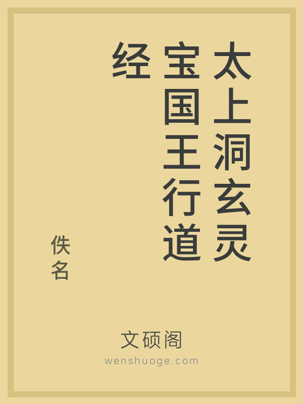 太上洞玄灵宝国王行道经