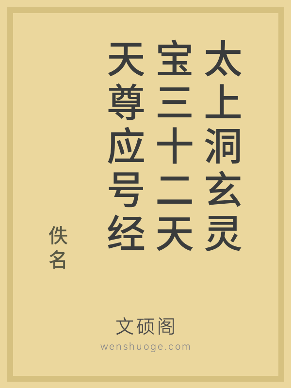 太上洞玄灵宝三十二天天尊应号经