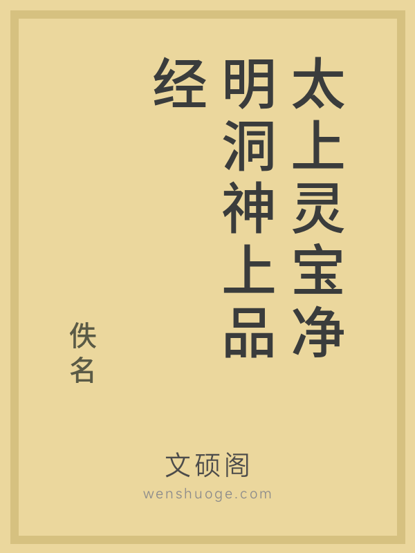 太上灵宝净明洞神上品经