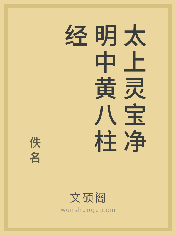 太上灵宝净明中黄八柱经