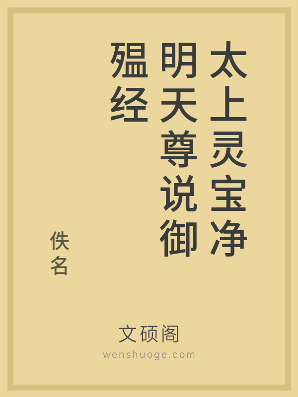 太上灵宝净明天尊说御殟经