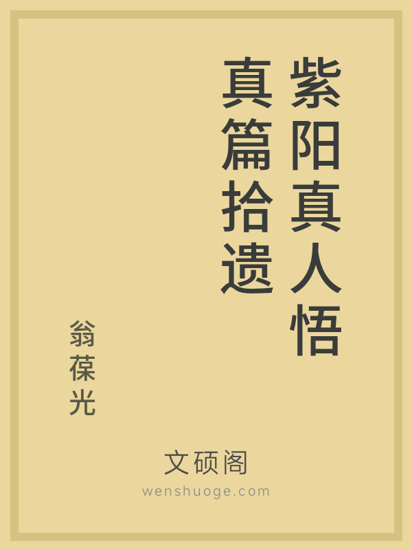 紫阳真人悟真篇拾遗