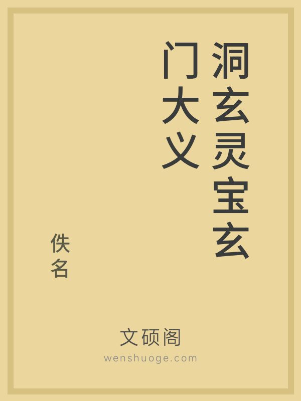 洞玄灵宝玄门大义