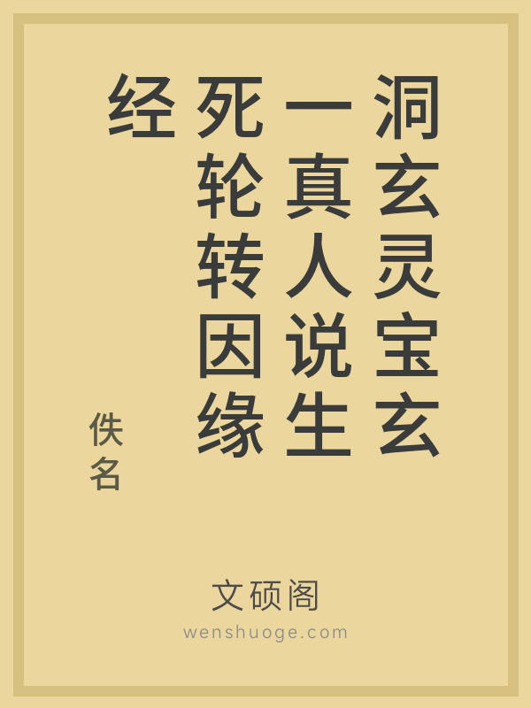 洞玄灵宝玄一真人说生死轮转因缘经