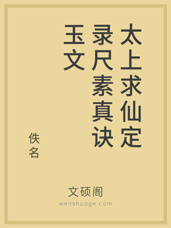 太上求仙定录尺素真诀玉文