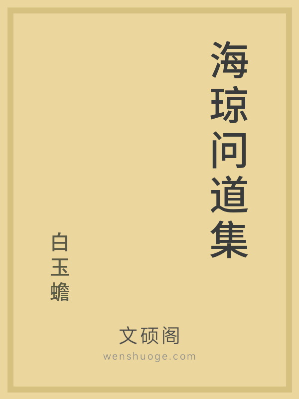 海琼问道集