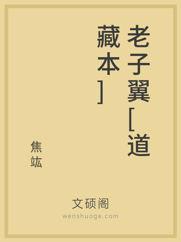 老子翼[道藏本]