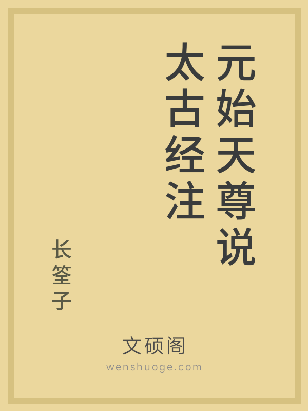 元始天尊说太古经注