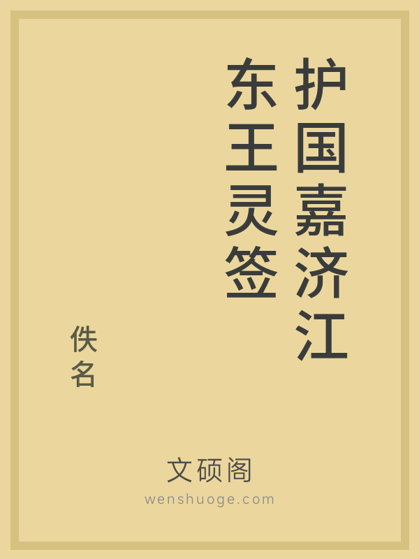 护国嘉济江东王灵签