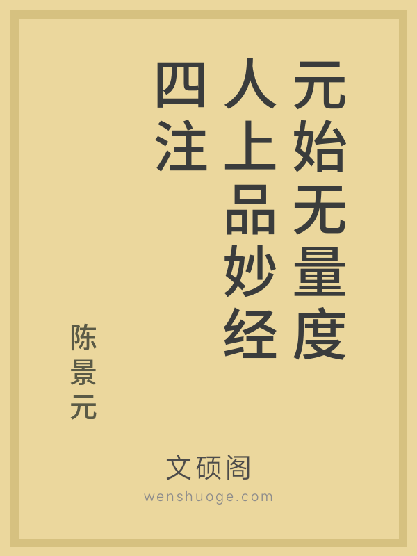 元始无量度人上品妙经四注