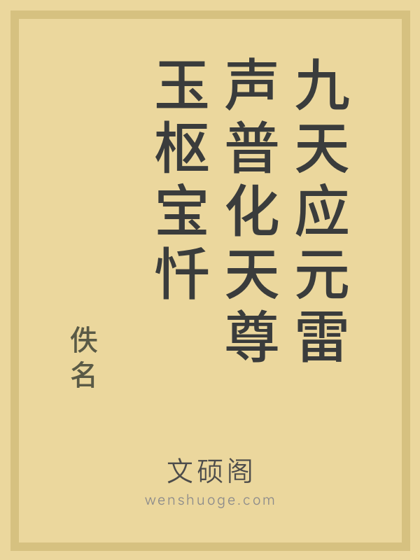 九天应元雷声普化天尊玉枢宝忏