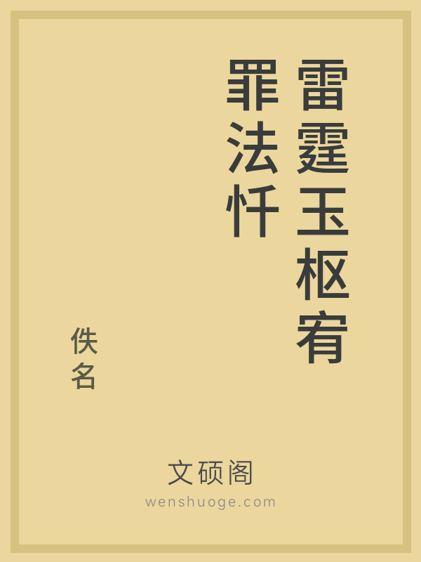 雷霆玉枢宥罪法忏