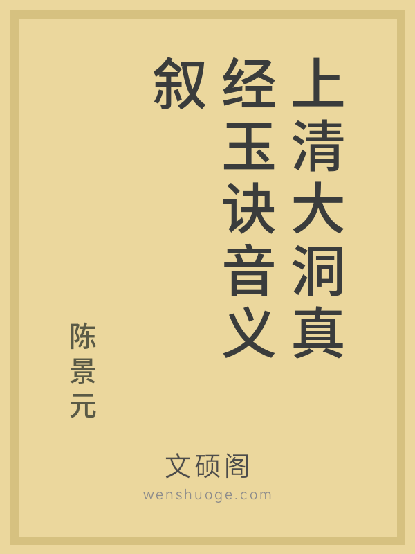 上清大洞真经玉诀音义叙