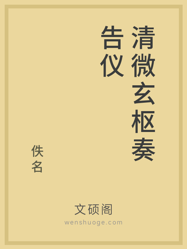 清微玄枢奏告仪