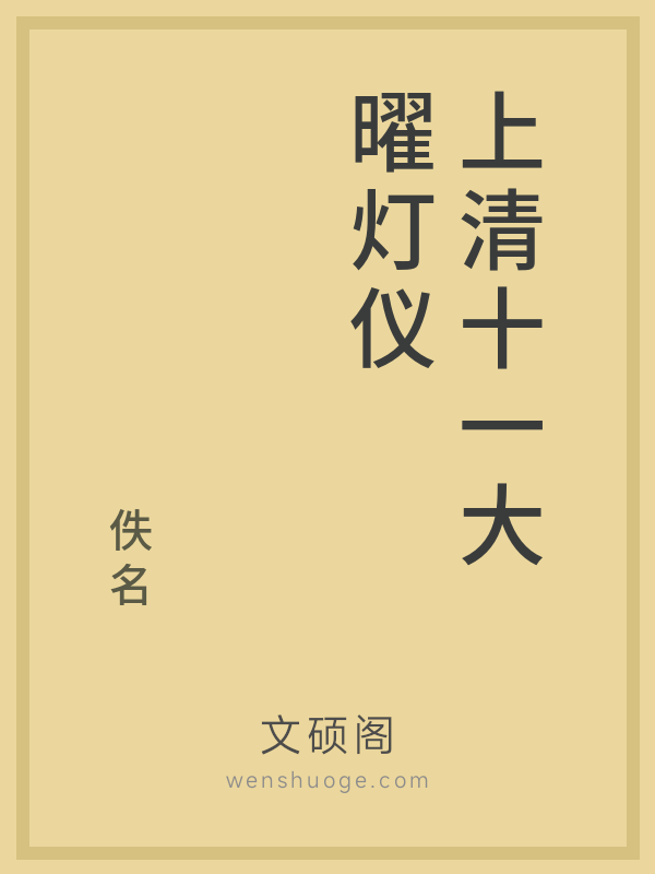 上清十一大曜灯仪