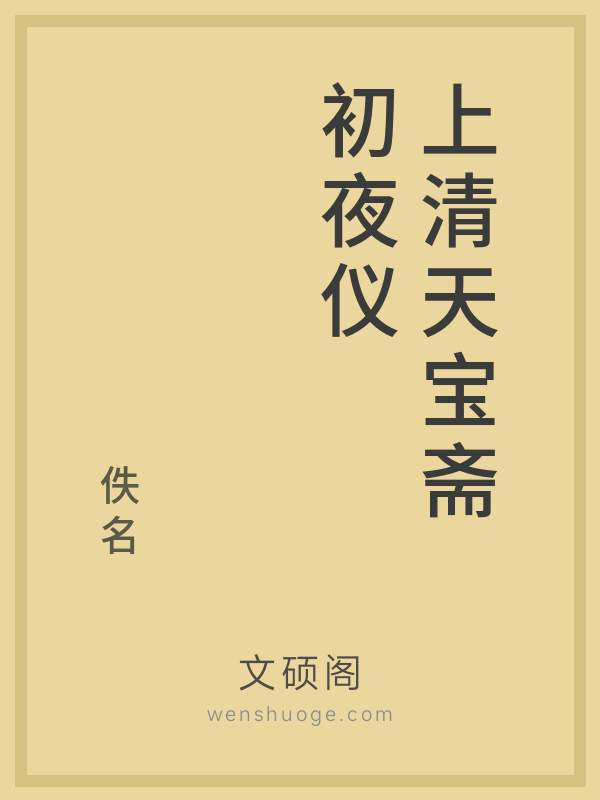 上清天宝斋初夜仪