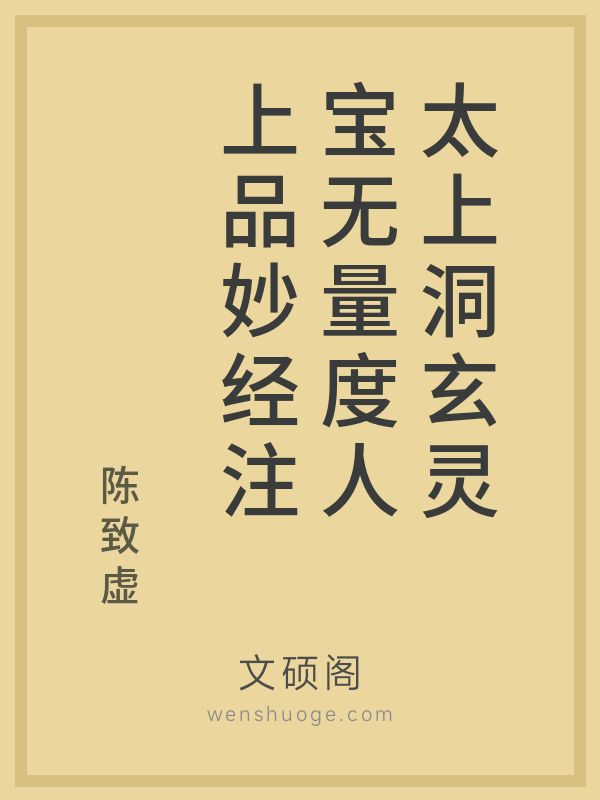 太上洞玄灵宝无量度人上品妙经注