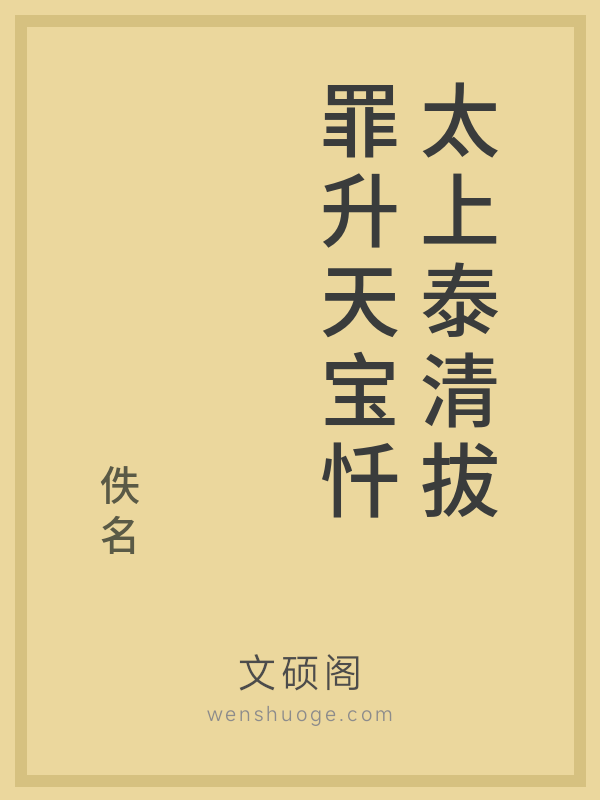 太上泰清拔罪升天宝忏