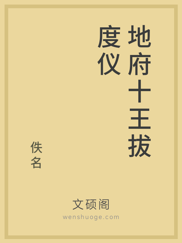 地府十王拔度仪