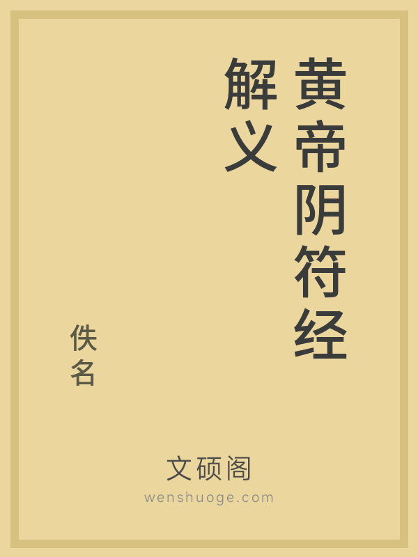 黄帝阴符经解义