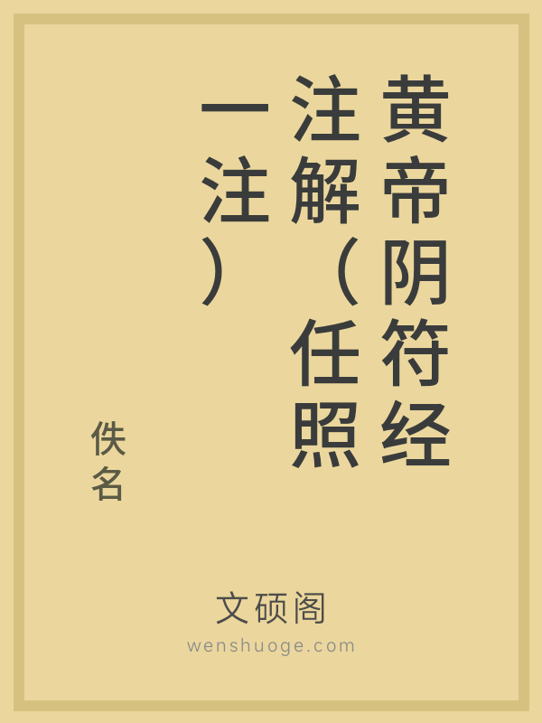 黄帝阴符经注解（任照一注）