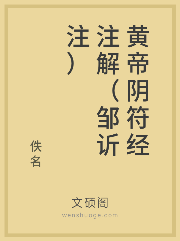 黄帝阴符经注解（邹䜣注）