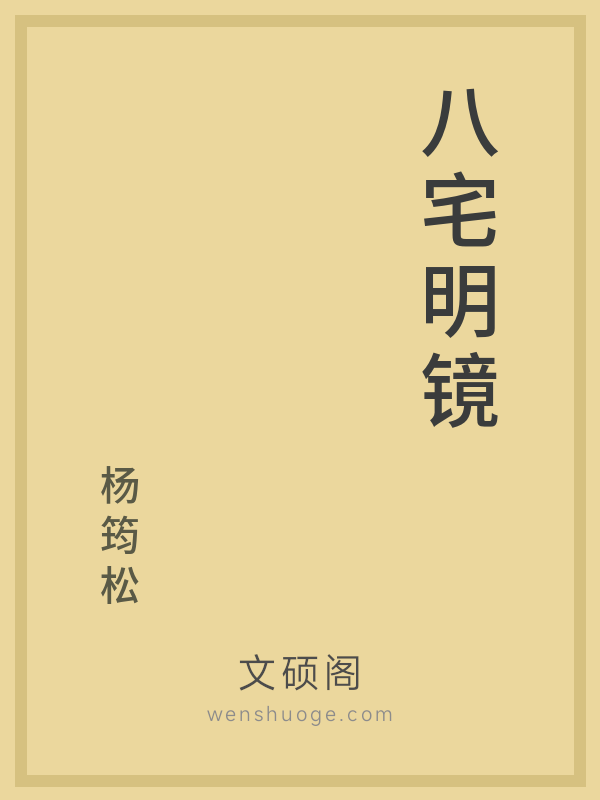 八宅明镜