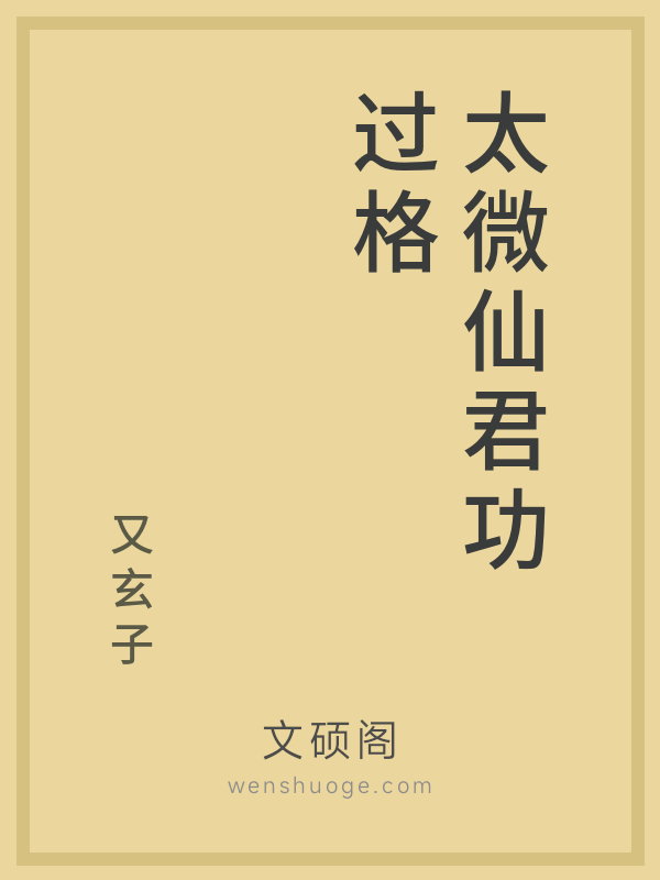 太微仙君功过格