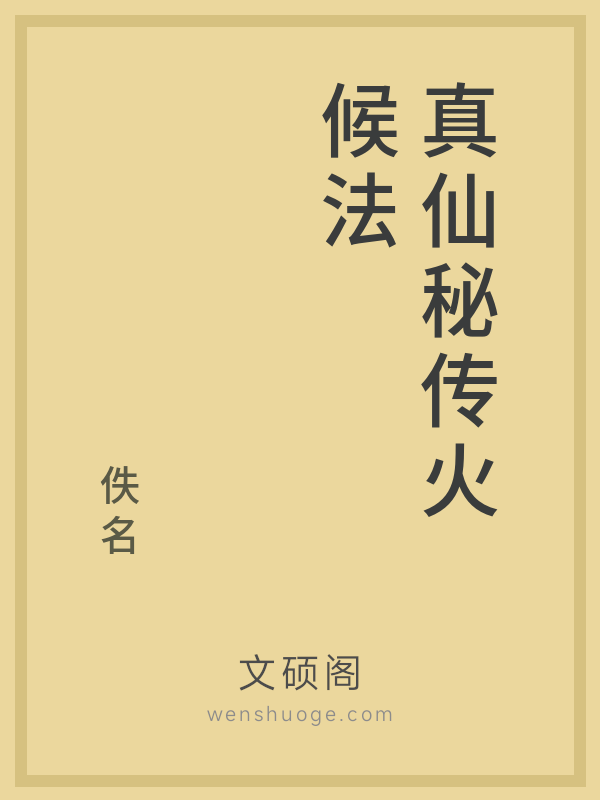 真仙秘传火候法