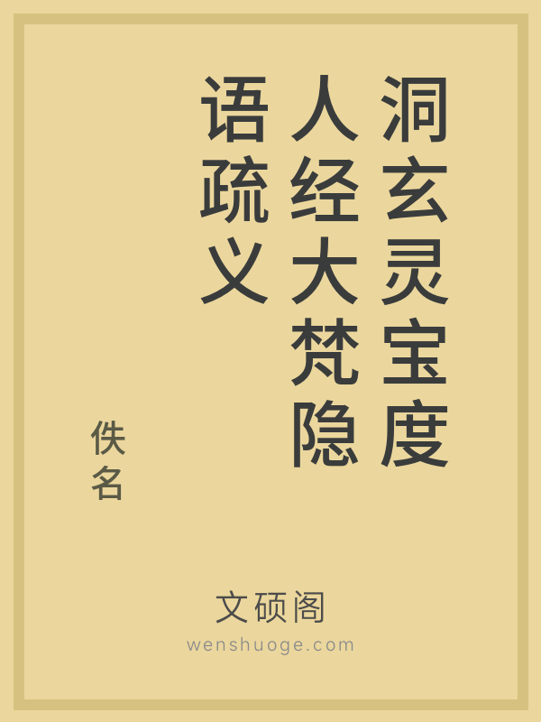 洞玄灵宝度人经大梵隐语疏义