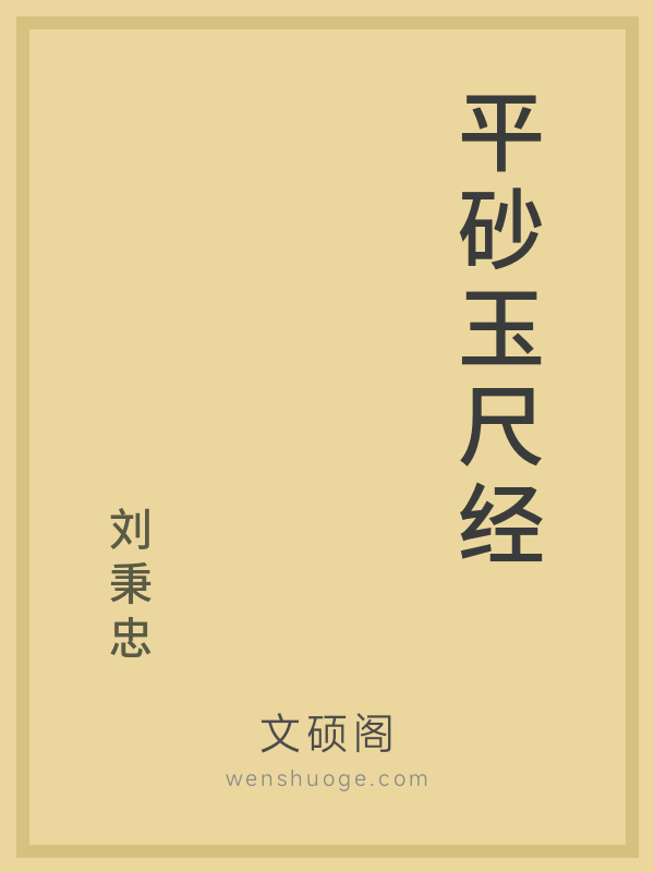 平砂玉尺经