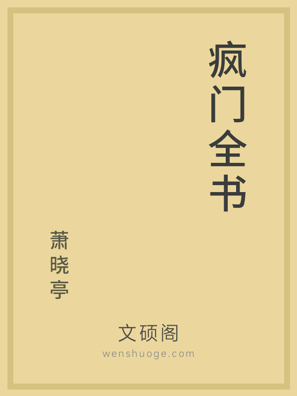 疯门全书