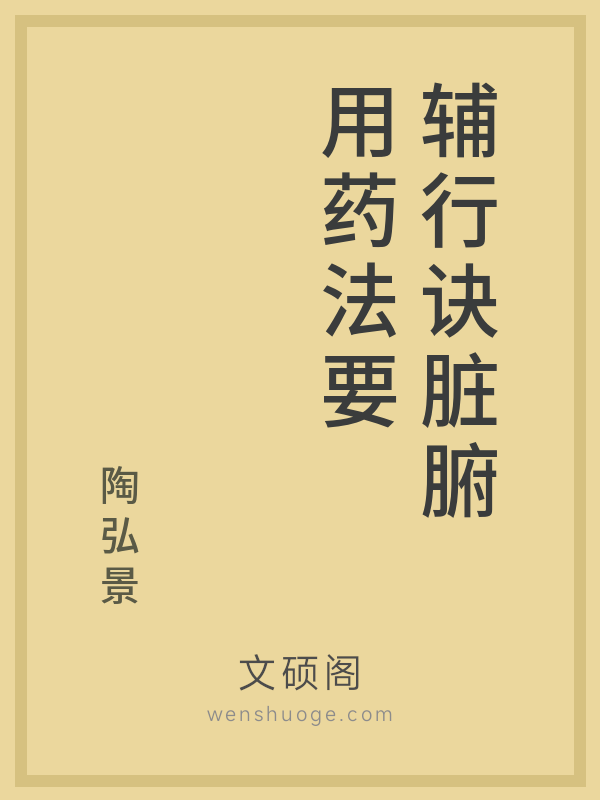 辅行诀脏腑用药法要