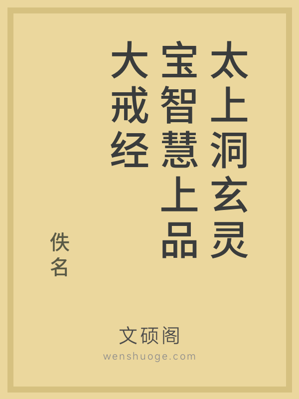 太上洞玄灵宝智慧上品大戒经