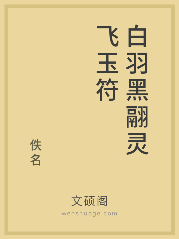 白羽黑翮灵飞玉符