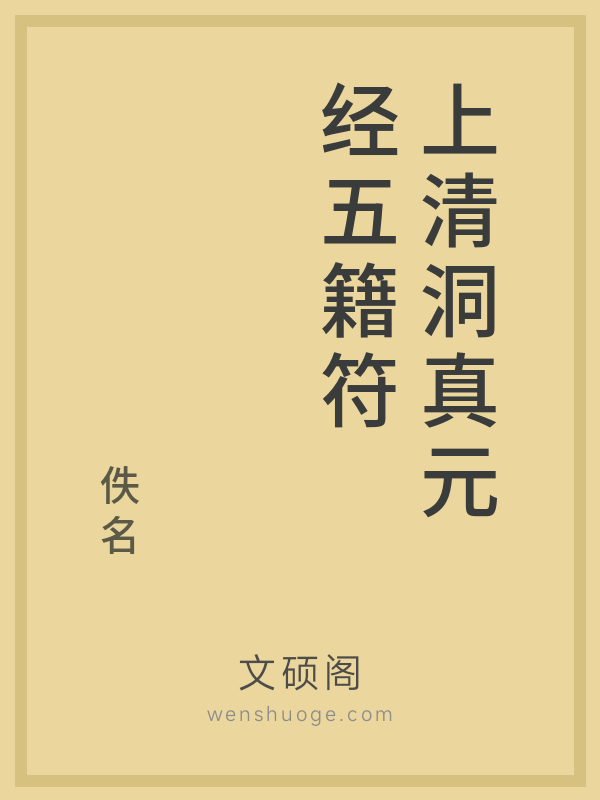 上清洞真元经五籍符