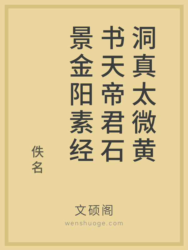 洞真太微黄书天帝君石景金阳素经