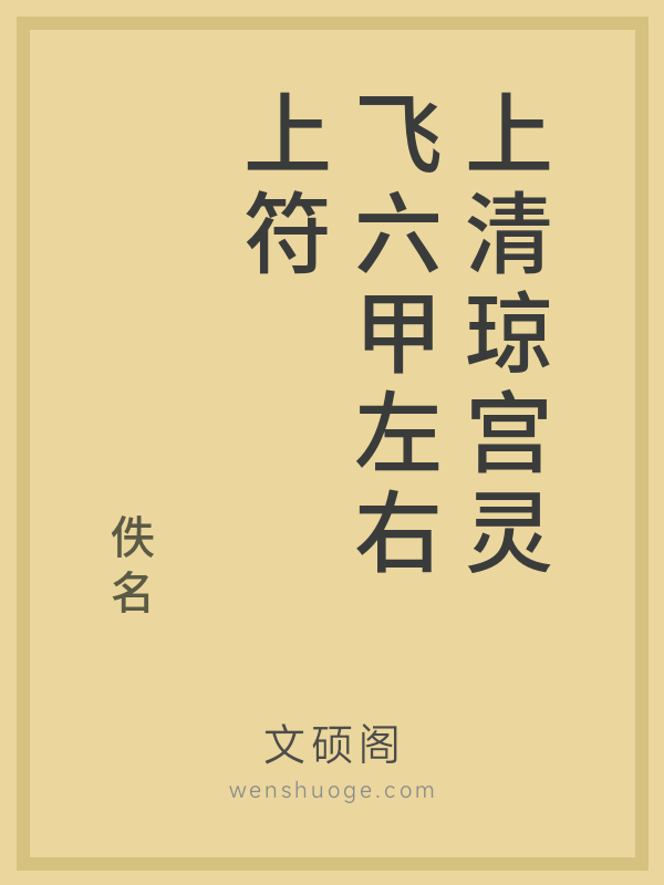 上清琼宫灵飞六甲左右上符