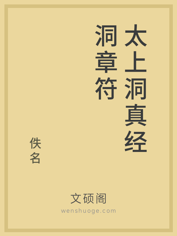 太上洞真经洞章符