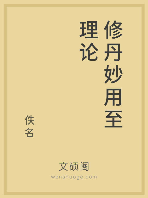 修丹妙用至理论