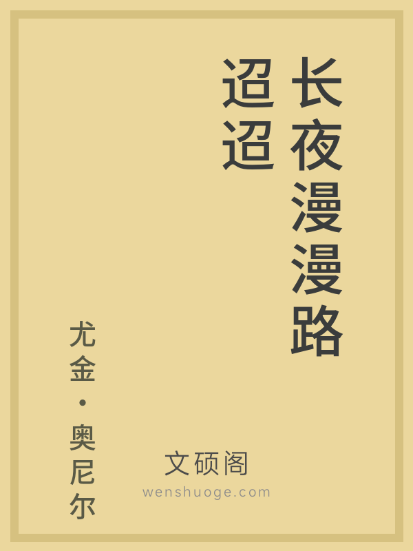 长夜漫漫路迢迢