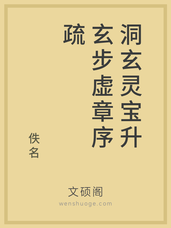 洞玄灵宝升玄步虚章序疏