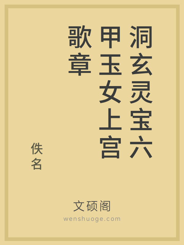 洞玄灵宝六甲玉女上宫歌章