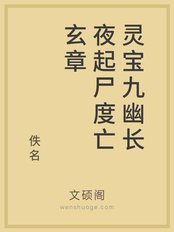 灵宝九幽长夜起尸度亡玄章