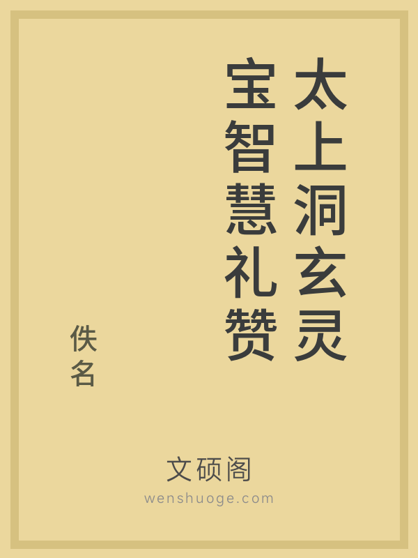 太上洞玄灵宝智慧礼赞