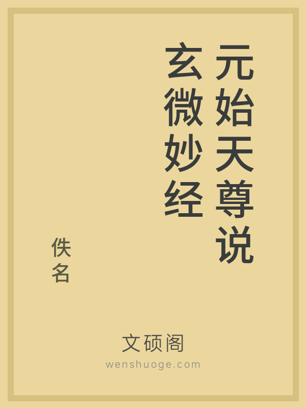 元始天尊说玄微妙经