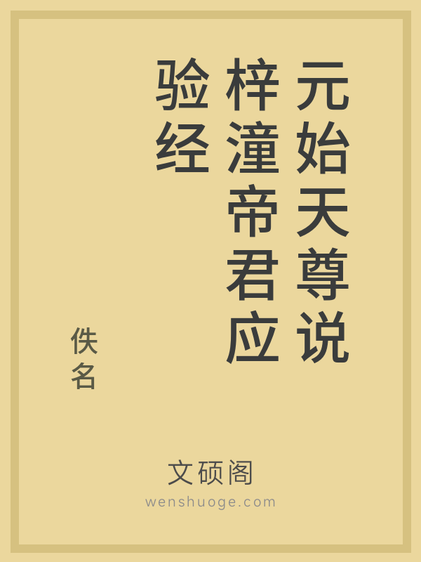 元始天尊说梓潼帝君应验经