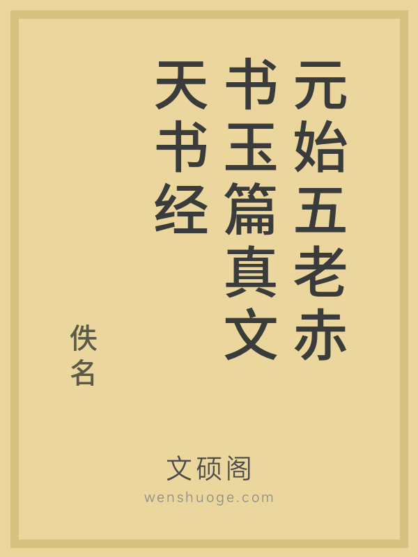 元始五老赤书玉篇真文天书经