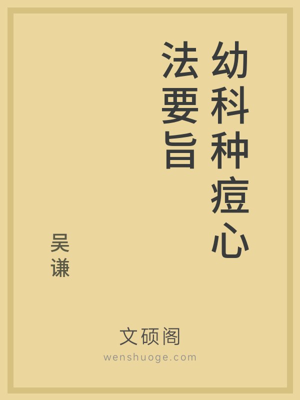 幼科种痘心法要旨