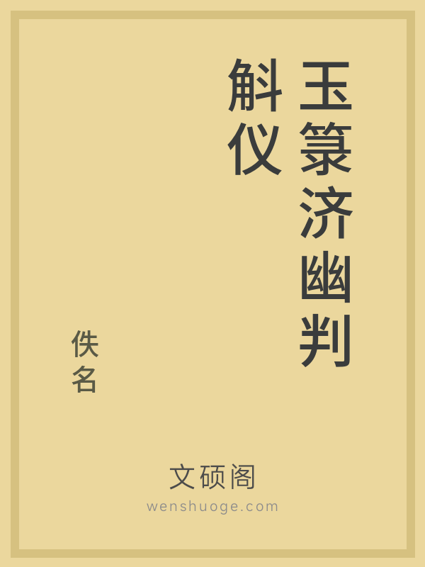 玉箓济幽判斛仪